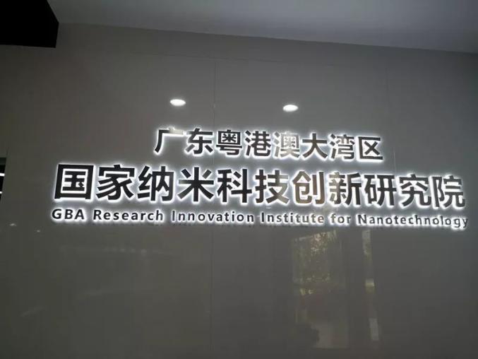 廣東粵(yue)港澳大(da)灣區國(guo)傢(jia)納米科(ke)技研(yan)究院(yuan)冷庫