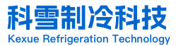 東莞(guan)市(shi)科(ke)雪(xue)製(zhi)冷科技(ji)有(you)限公司(si)